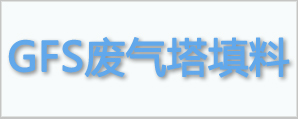 GFS废气塔填料